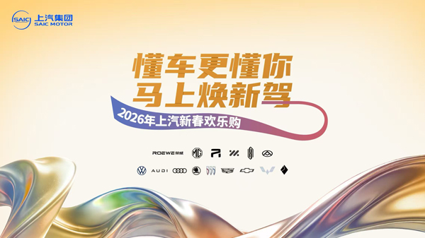 “懂車更懂你 馬上煥新駕”，“2026年上汽新春歡樂購”歡樂啟程