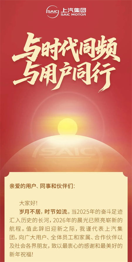 破曉之聲：上汽新年賀詞中的改革新象與時(shí)代回響